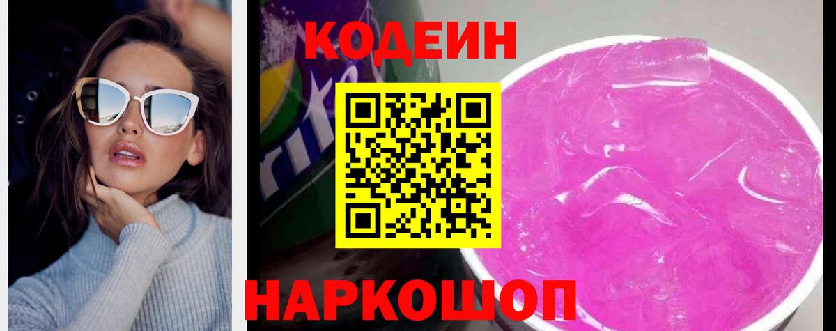 Мелеуз  Codein Purple Drank  Вход с VPN  Кодеиновый сироп Lean напиток Lean (лин) 